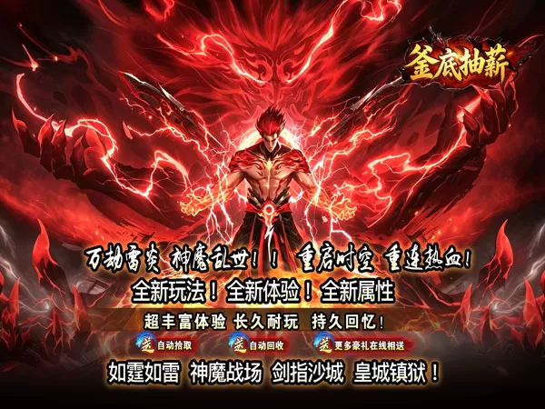 釜底抽薪（狂霆魔神刷刷爆）游戏截图1