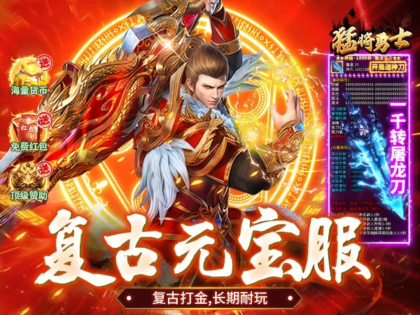 猛将勇士（复古合击元宝服）游戏截图1
