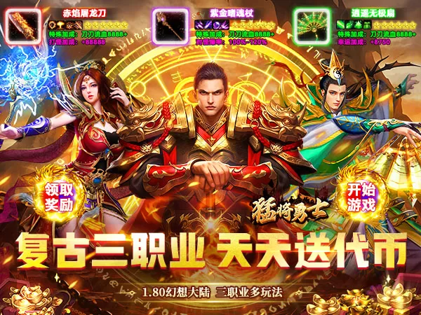 猛将勇士（180复古免费版）游戏截图1