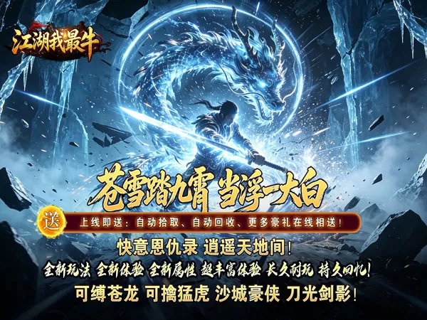 江湖我最牛（踏九霄攻速沉默）游戏截图1
