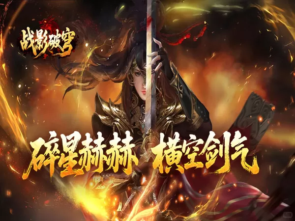 战影破穹（碎穹星速神器）游戏截图1