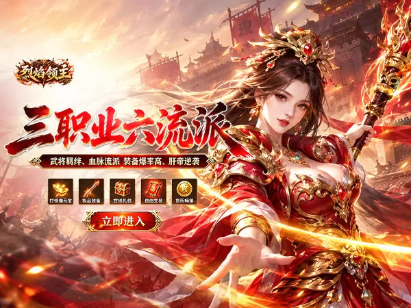 烈焰领主（六职十三征）游戏截图1