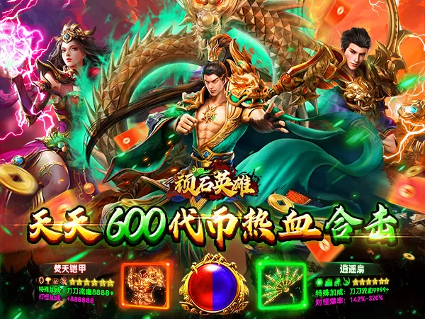顽石英雄（复古小极品合击）游戏截图1